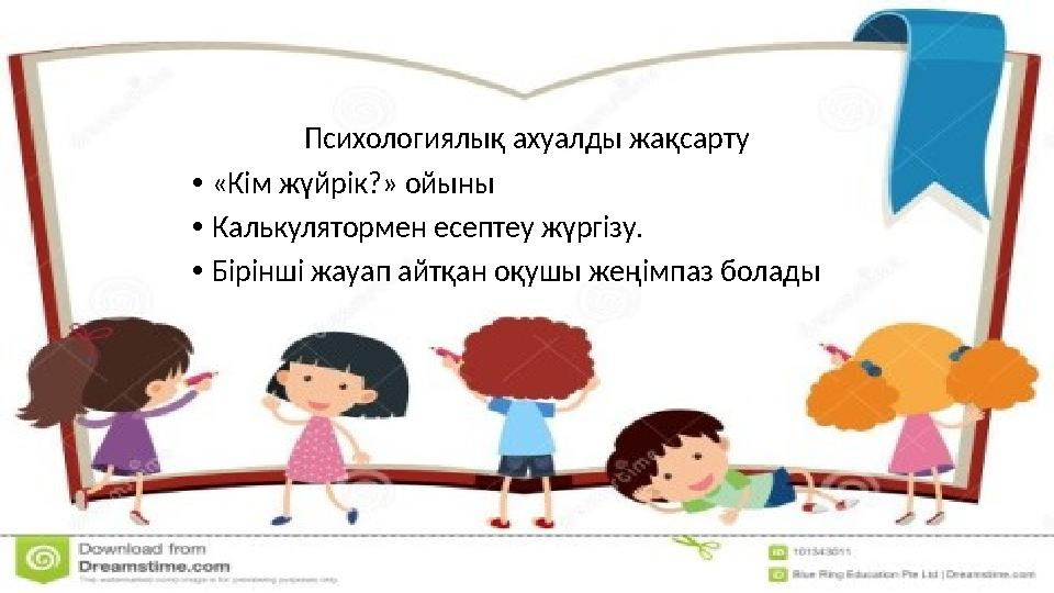 Психологиялық ахуалды жақсарту •«Кім жүйрік?» ойыны •Калькулятормен есептеу жүргізу. •Бірінші жауап айтқан оқушы