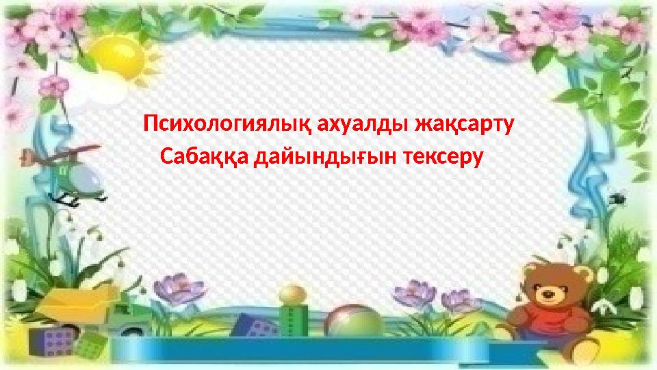 Психологиялық ахуалды жақсарту Сабаққа дайындығын тексеру