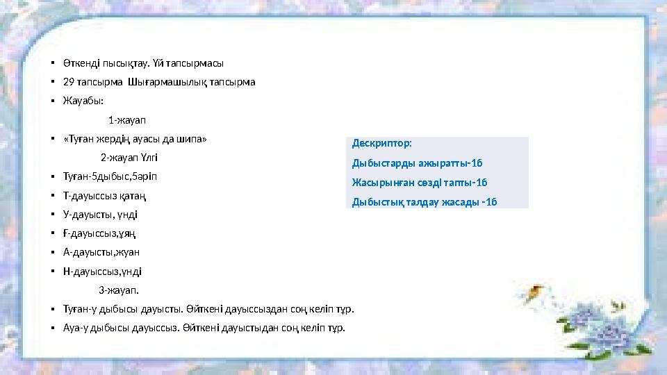 •Өткенді пысықтау. Үй тапсырмасы •29 тапсырма Шығармашылық тапсырма •Жауабы: 1-жауап •«Туған жердің ауа