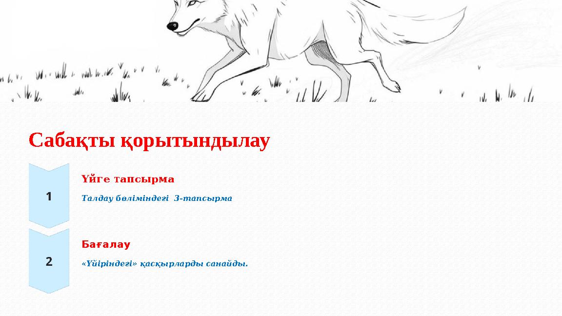 Сабақты қорытындылау Үйге тапсырма Талдау бөліміндегі 3-тапсырма Бағалау «Үйіріндегі» қасқырларды санайды.