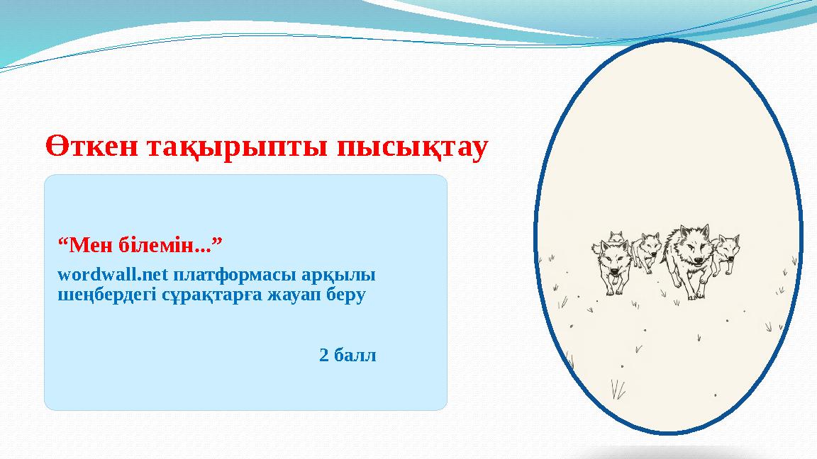 Өткен тақырыпты пысықтау “Мен білемін...” wordwall.net платформасы арқылы шеңбердегі сұрақтарға жауап беру