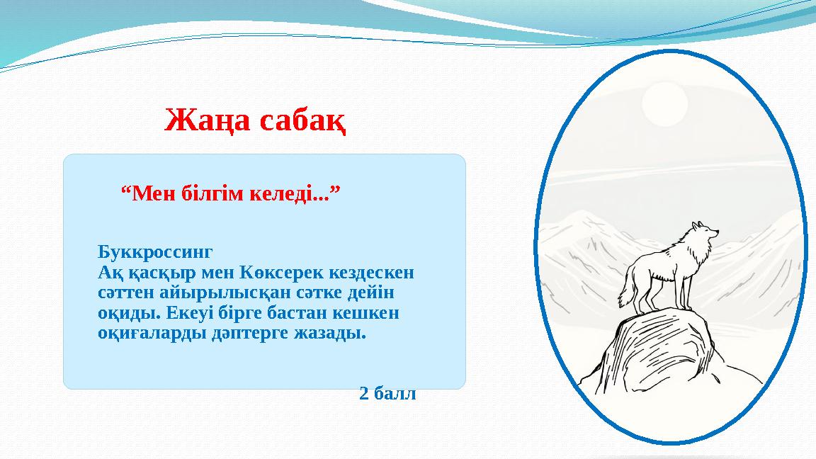Жаңа сабақ 2 балл “Мен білгім келеді...” Буккроссинг Ақ қасқыр
