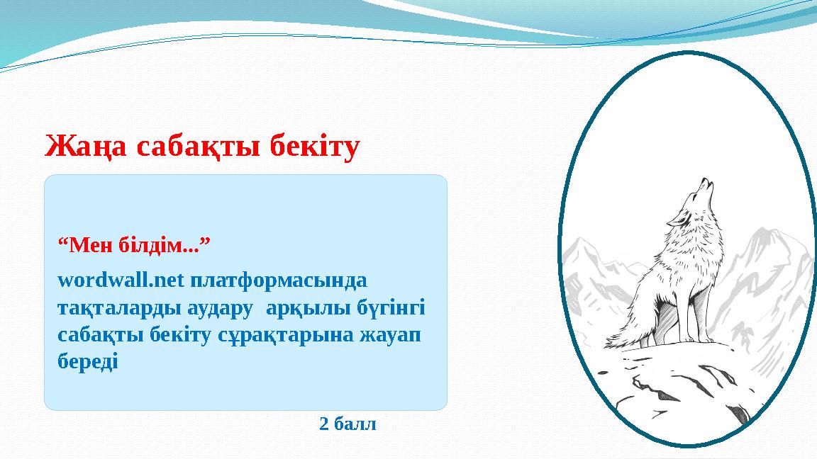 Жаңа сабақты бекіту “Мен білдім...” wordwall.net платформасында тақталарды аудару арқылы бүгінгі сабақты бекіту сұрақтарына ж