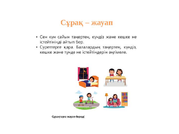 Сұрақ – жауап Сұрақтарға жауап береді