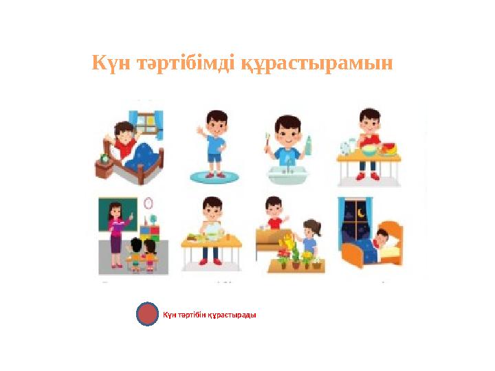 Күн тәртібімді құрастырамын Күн тәртібін құрастырады