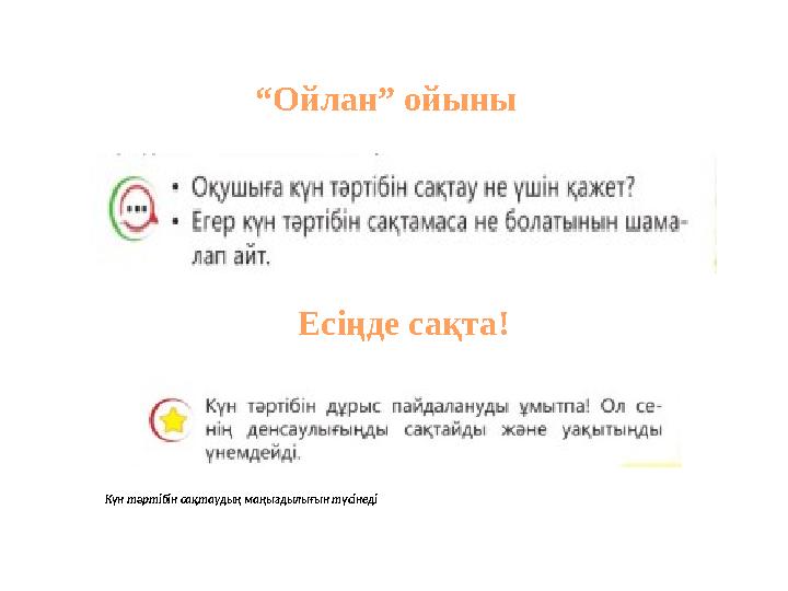 @g_mektep “Ойлан” ойыны Күн тәртібін сақтаудың маңыздылығын түсінеді Есіңде сақта!