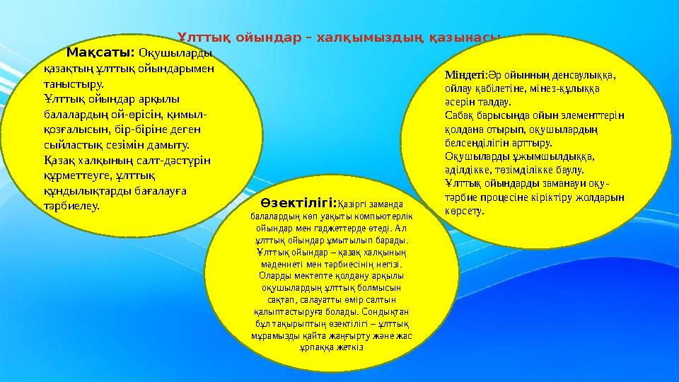 Ұлттық ойындар – халқымыздың қазынасы Мақсаты: Оқушыларды қазақтың ұлттық ойындарымен таныстыру. Ұлттық ойындар арқылы б