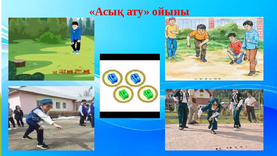 «Асық ату» ойыны