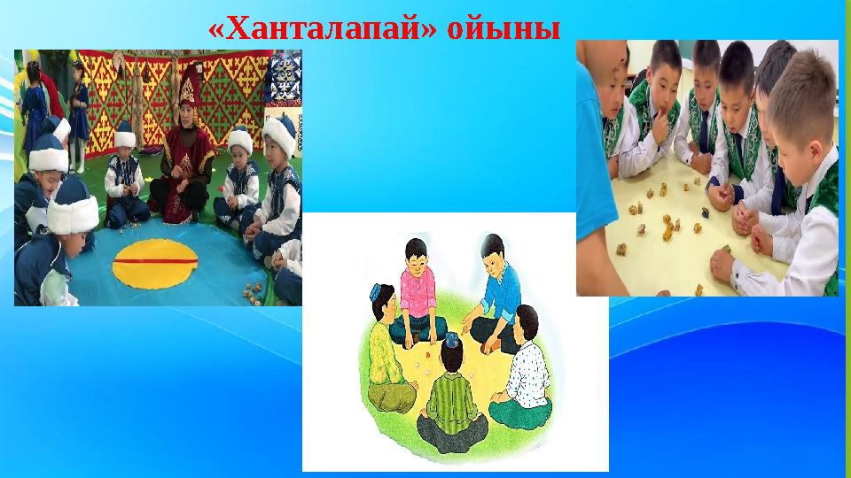 «Ханталапай» ойыны
