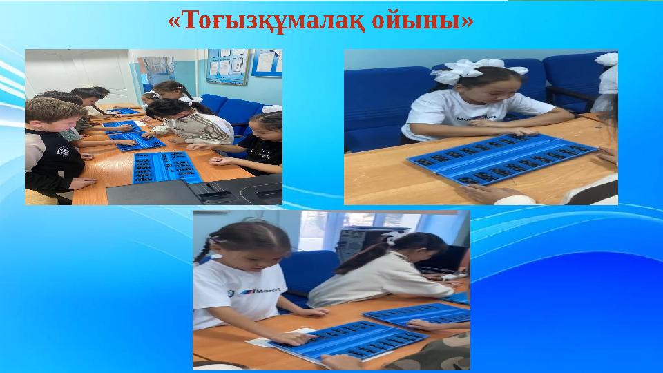 «Тоғызқұмалақ ойыны»