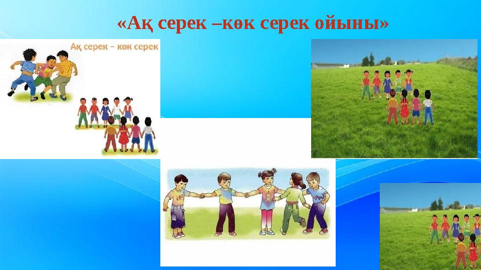 «Ақ серек –көк серек ойыны»