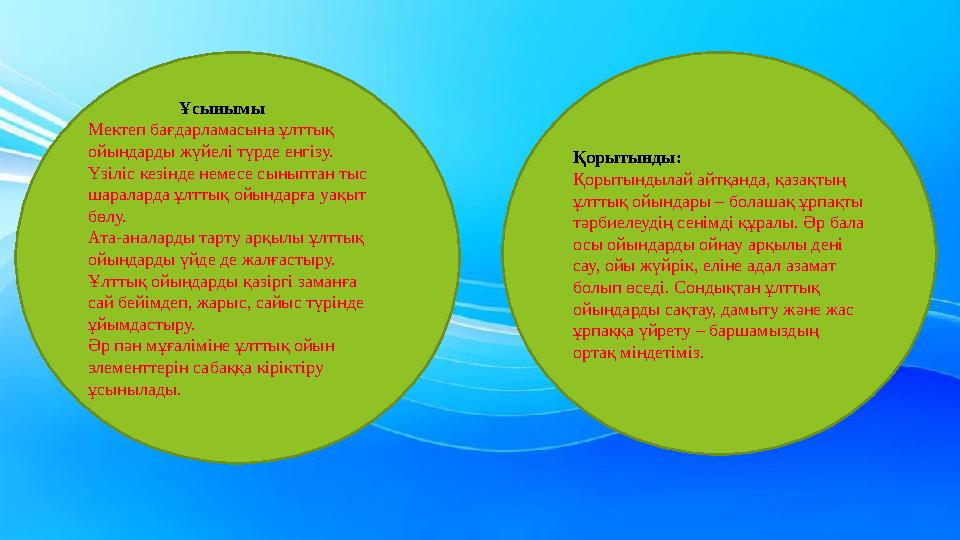 Ұсынымы Мектеп бағдарламасына ұлттық ойындарды жүйелі түрде енгізу. Үзіліс кезінде немесе сыныптан тыс шара