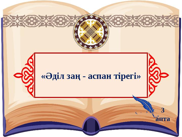 «Әділ заң - аспан тірегі» 3 апта