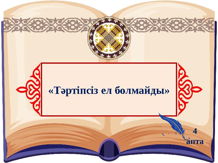 «Тәртіпсіз ел болмайды» 4 апта