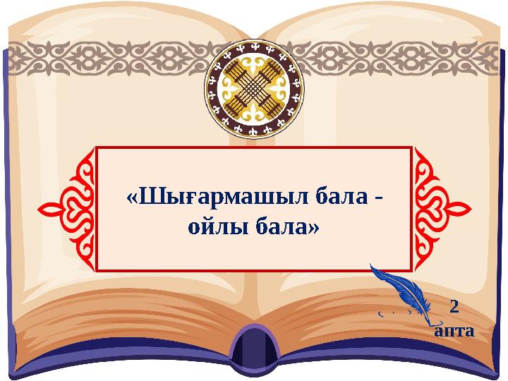 «Шығармашыл бала - ойлы бала» 2 апта
