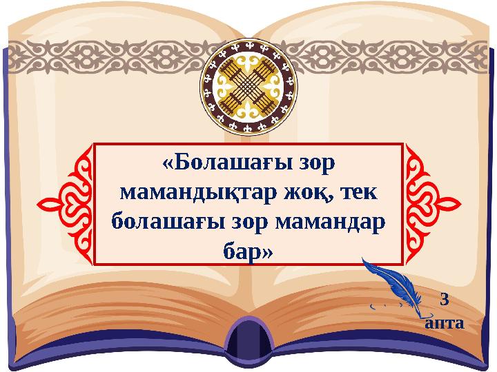 «Болашағы зор мамандықтар жоқ, тек болашағы зор мамандар бар» 3 апта