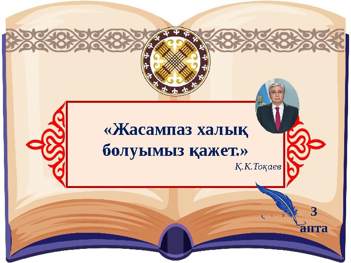 «Жасампаз халық болуымыз қажет.» Қ.К.Тоқаев 3 апта