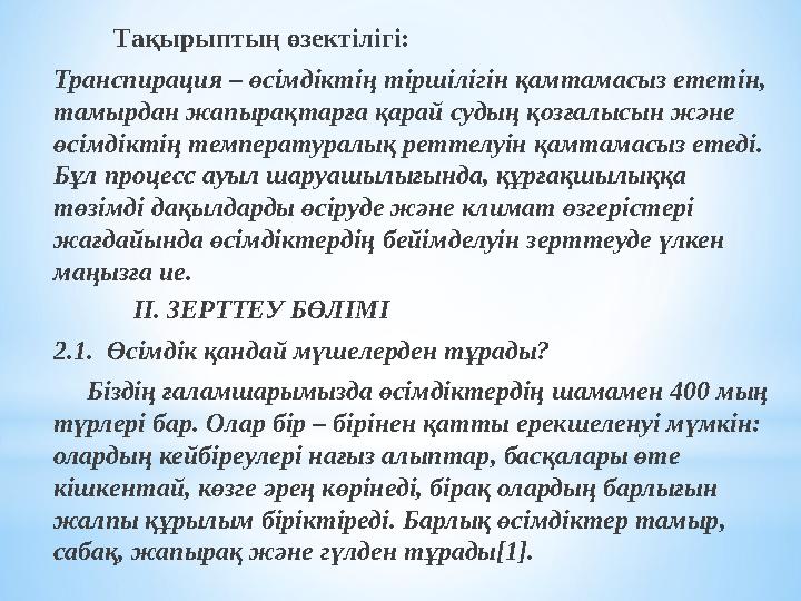 Тақырыптың өзектілігі: Транспирация – өсімдіктің тіршілігін қамтамасыз ететін, тамырдан жапырақтарға қарай судың қозғал