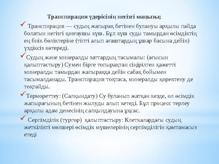 Транспирация үдерісінің негізгі маңызы; ​ Транспирация — судың жапырақ бетінен булануы арқылы пайда болатын