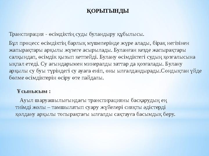 ҚОРЫТЫНДЫ Транспирация - өсімдіктің суды буландыру құбылысы. Бұл процесс өсімдіктің барлық мүшелерінде жүре алады, бірақ негізі