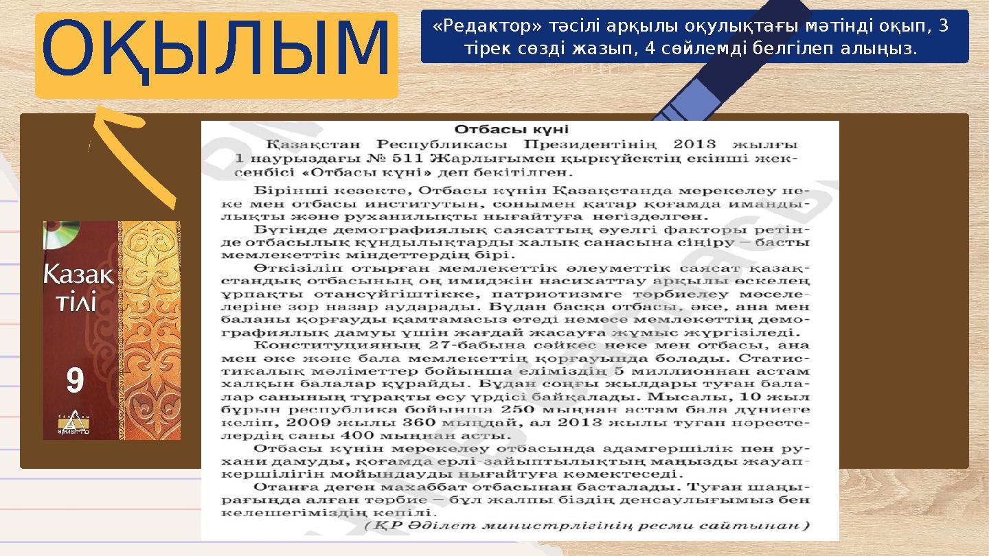 ОҚЫЛЫМ «Редактор» тәсілі арқылы оқулықтағы мәтінді оқып, 3 тірек сөзді жазып, 4 сөйлемді белгілеп алыңыз.