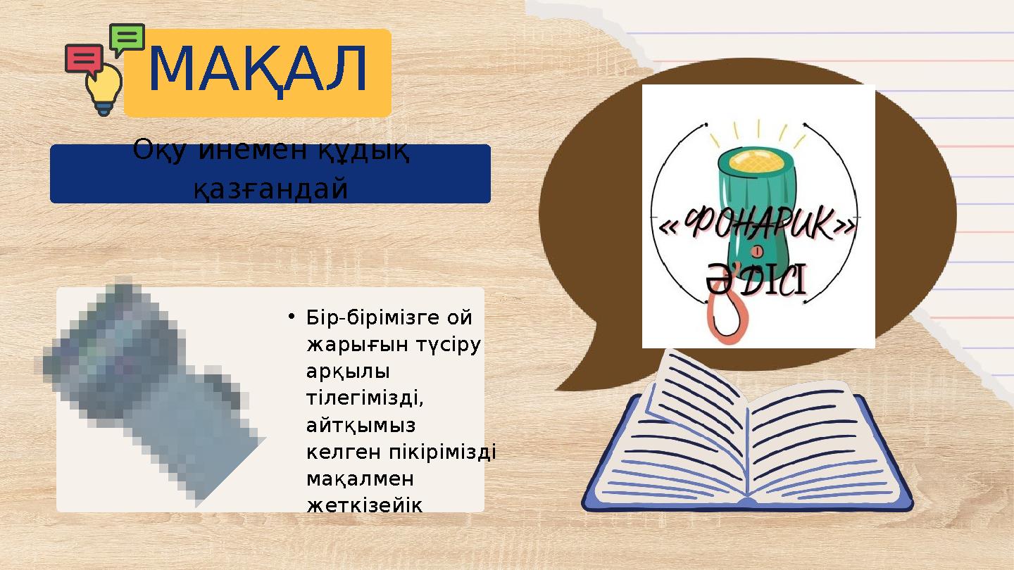 Оқу инемен құдық қазғандай МАҚАЛ •Бір-бірімізге ой жарығын түсіру арқылы тілегімізді, айтқымыз келген пікірімізді мақалме