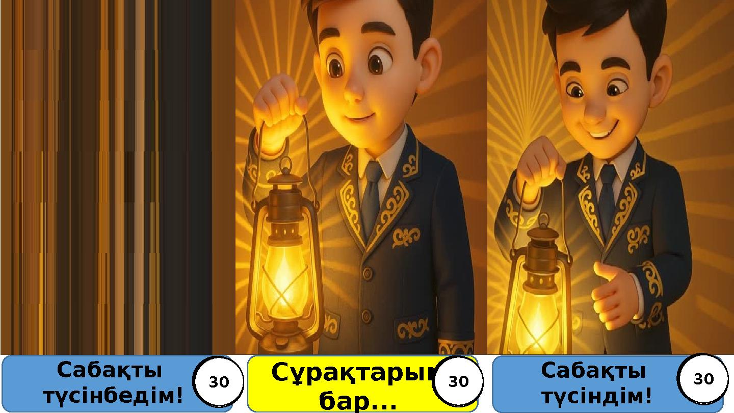 Сабақты түсіндім! Сұрақтарым бар... Сабақты түсінбедім! 123456789101112131415161718192021222324252627282930 123456789101112131