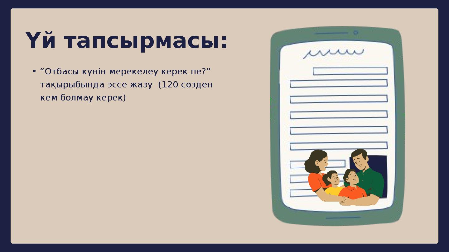 Үй тапсырмасы: •“Отбасы күнін мерекелеу керек пе?” тақырыбында эссе жазу (120 сөзден кем болмау керек)