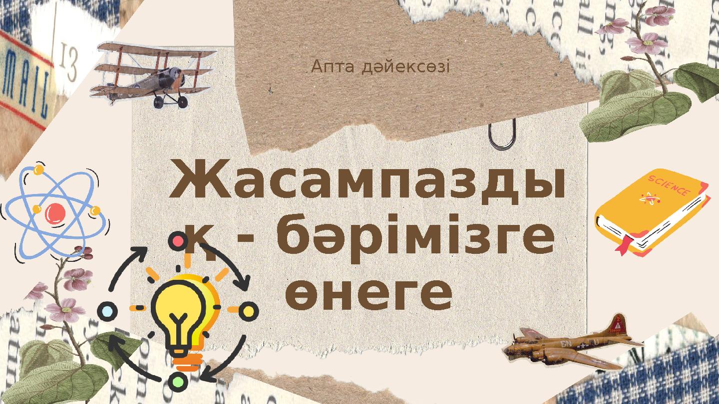 Жасампазды қ - бәрімізге өнеге Апта дәйексөзі