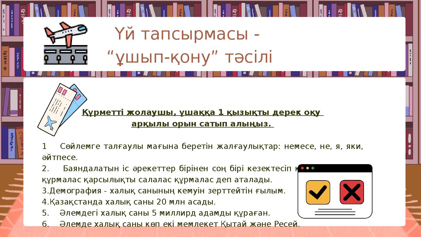 Құрметті жолаушы, ұшаққа 1 қызықты дерек оқу арқылы орын сатып алыңыз. 1 Сөйлемге талғаулы мағына беретін жалғаулықтар: нем