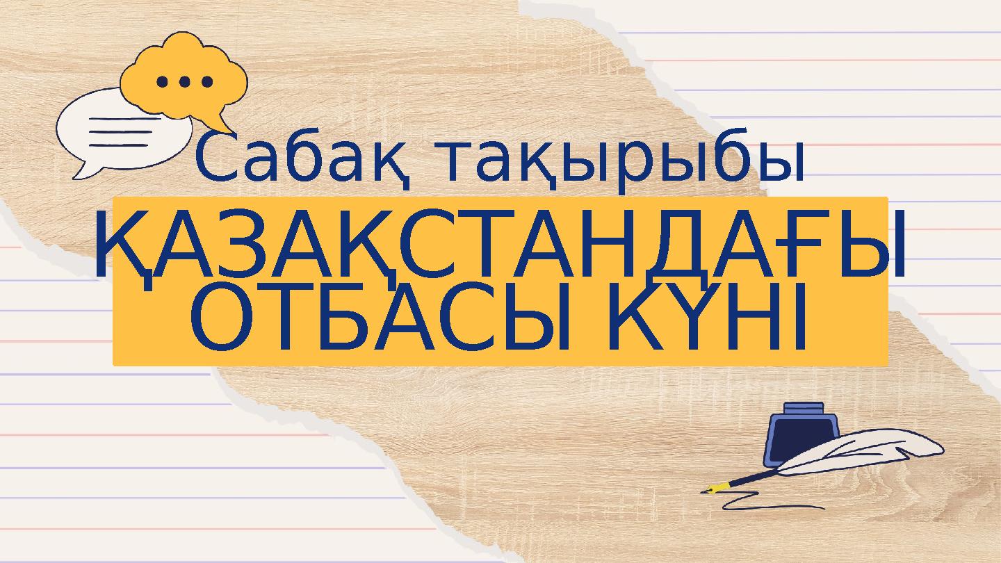 ҚАЗАҚСТАНДАҒЫ ОТБАСЫКҮНІ Сабақ тақырыбы