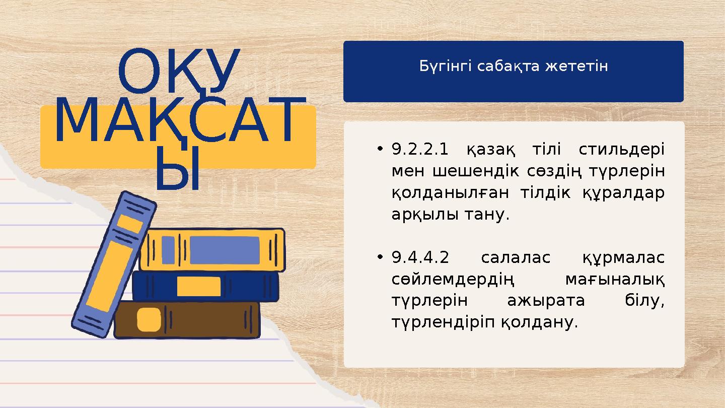 Бүгінгі сабақта жететін ОҚУ МАҚСАТ Ы •9.2.2.1 қазақ тілі стильдері мен шешендік сөздің түрлерін қолданылған тілдік құралдар