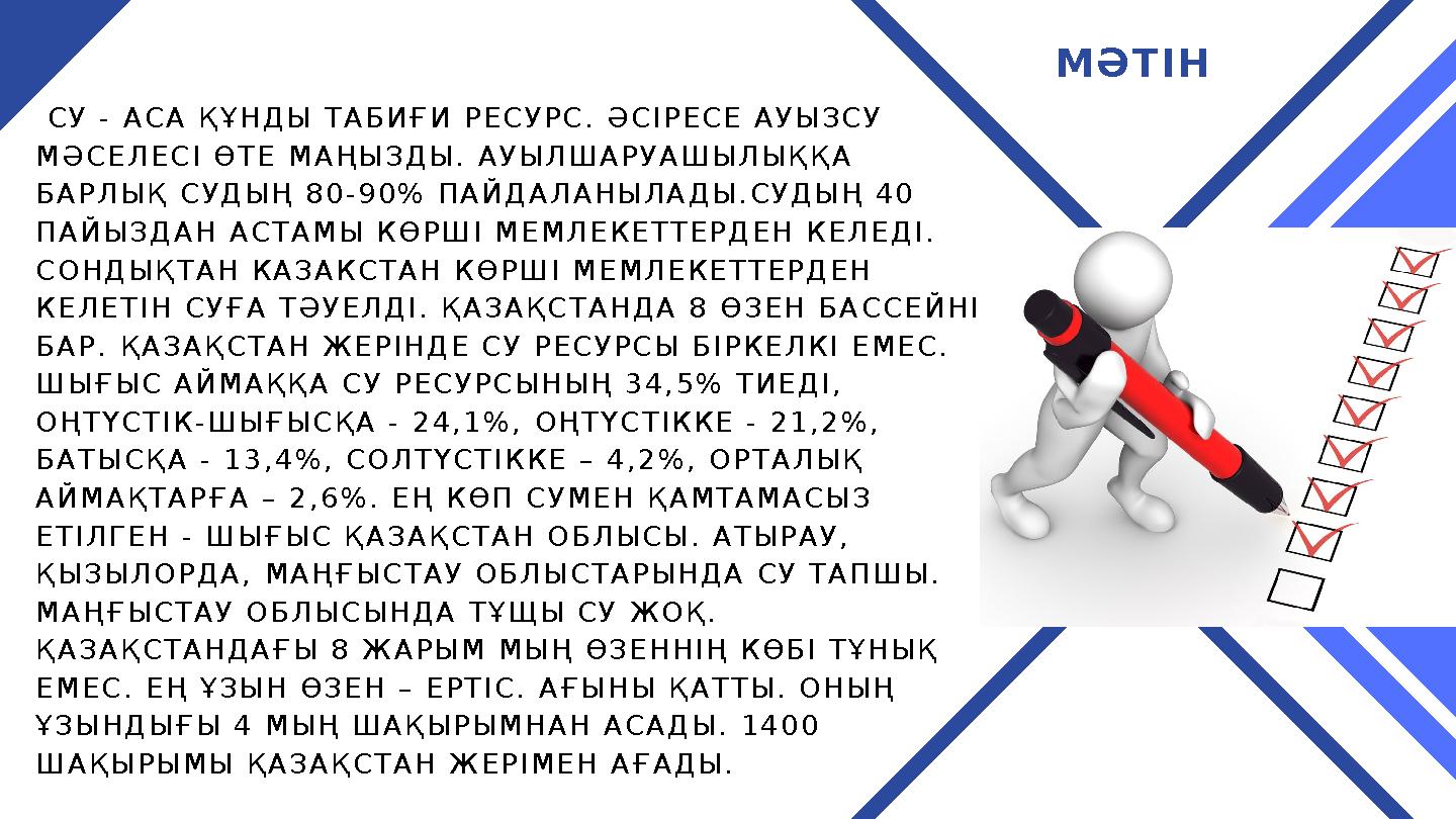 МӘТІН СУ - АСА ҚҰНДЫ ТАБИҒИ РЕСУРС. ӘСІРЕСЕ АУЫЗСУ МӘСЕЛЕСІ ӨТЕ МАҢЫЗДЫ. АУЫЛШАРУАШЫЛЫҚҚА БАРЛЫҚ СУДЫҢ 80-90% ПАЙДАЛАНЫЛАДЫ.С