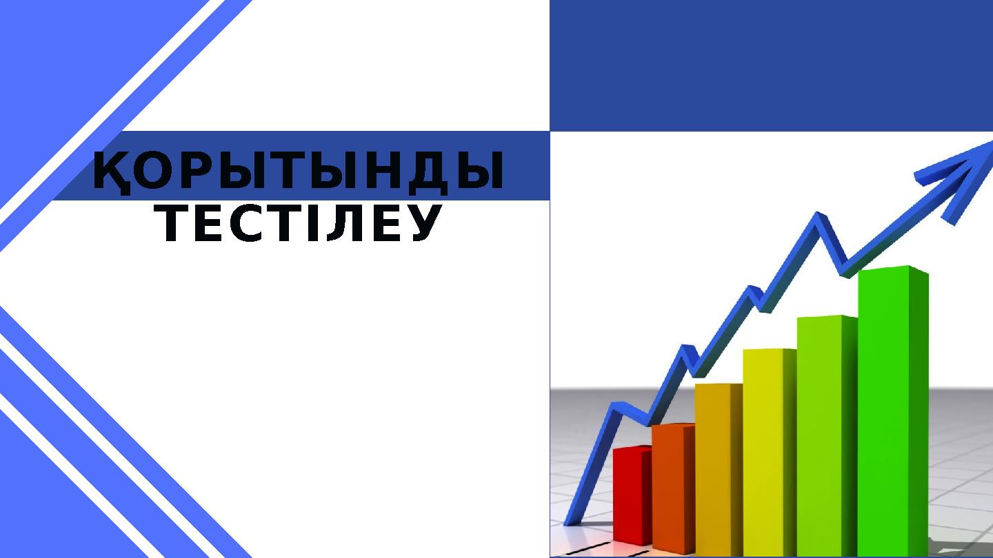 ҚОРЫТЫНДЫ ТЕСТІЛЕУ