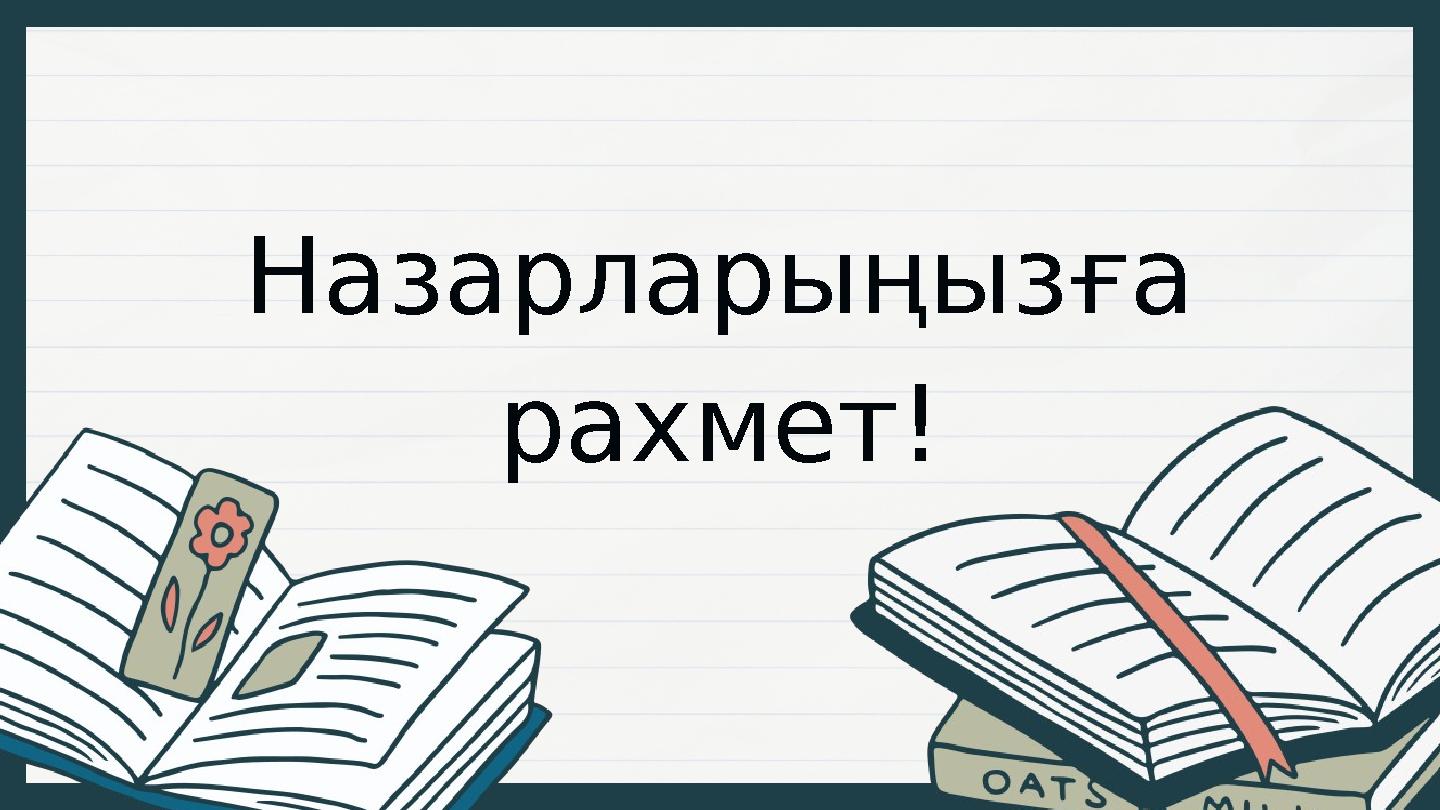 Назарларыңызға рахмет!