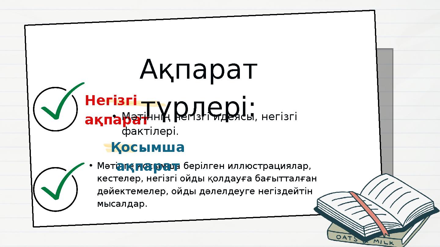 Ақпарат түрлері: •Мәтінге қосымша берілген иллюстрациялар, кестелер, негізгі ойды қолдауға бағытталған дәйектемелер, ойды дәл