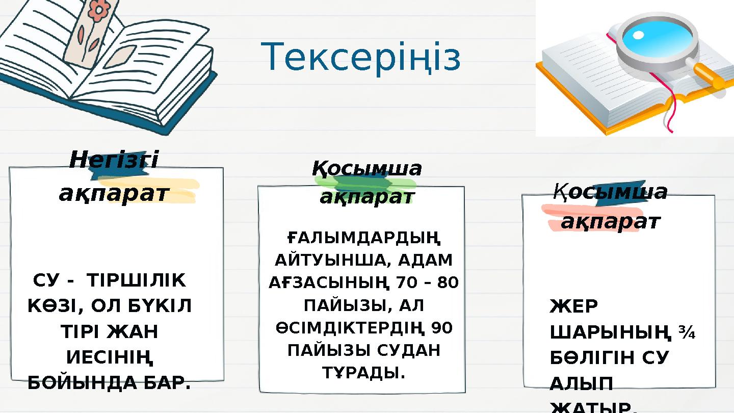 Тексеріңіз Негізгі ақпарат Қосымша ақпарат Қосымша ақпарат СУ - ТІРШІЛІК КӨЗІ, ОЛ БҮКІЛ ТІРІ ЖАН ИЕСІНІҢ БОЙЫНДА БАР. ҒА