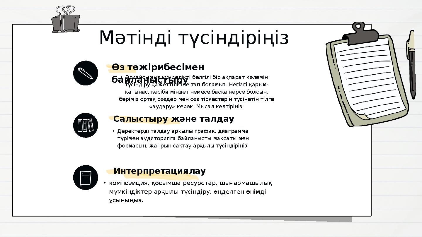 Мәтінді түсіндіріңіз Өз тәжірибесімен байланыстыру •Әрқайсымыз күнделікті белгілі бір ақпарат көлемін түсіндіру қажеттілігіне