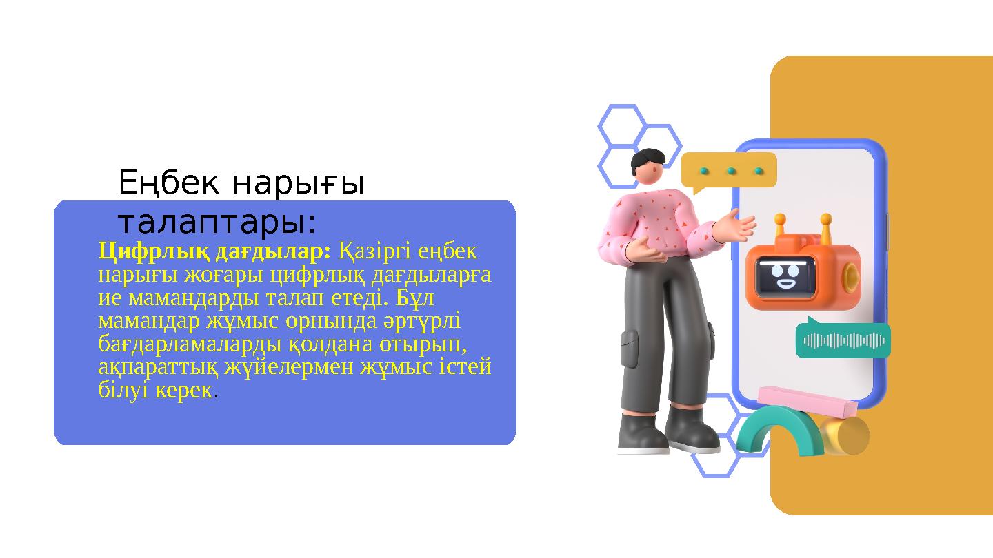 Еңбек нарығы талаптары: Цифрлық дағдылар: Қазіргі еңбек нарығы жоғары цифрлық дағдыларға ие мамандарды талап етеді. Бұл мама