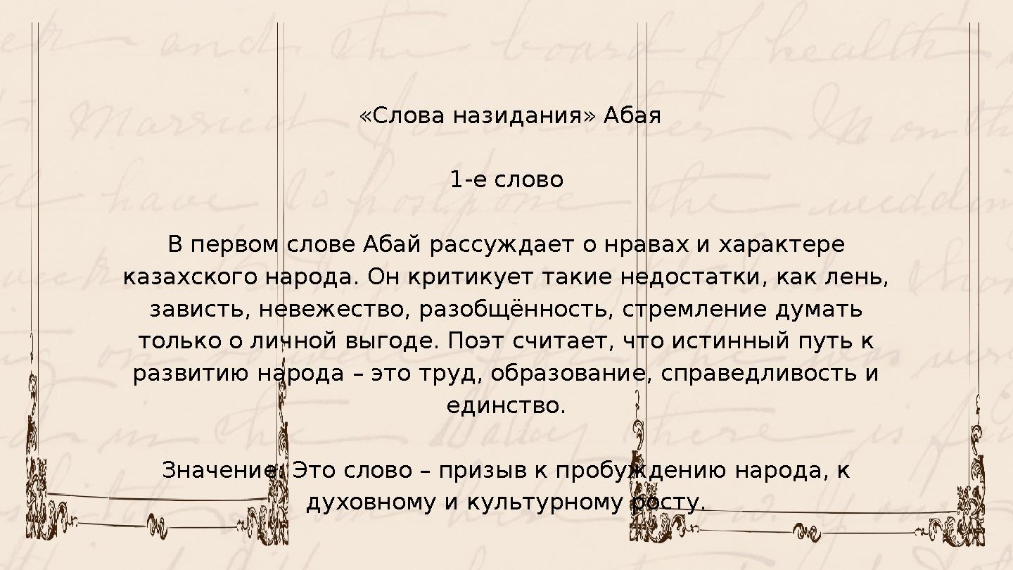 «Слова назидания» Абая 1-е слово В первом слове Абай рассуждает о нравах и характере казахского народа. Он критикует такие нед
