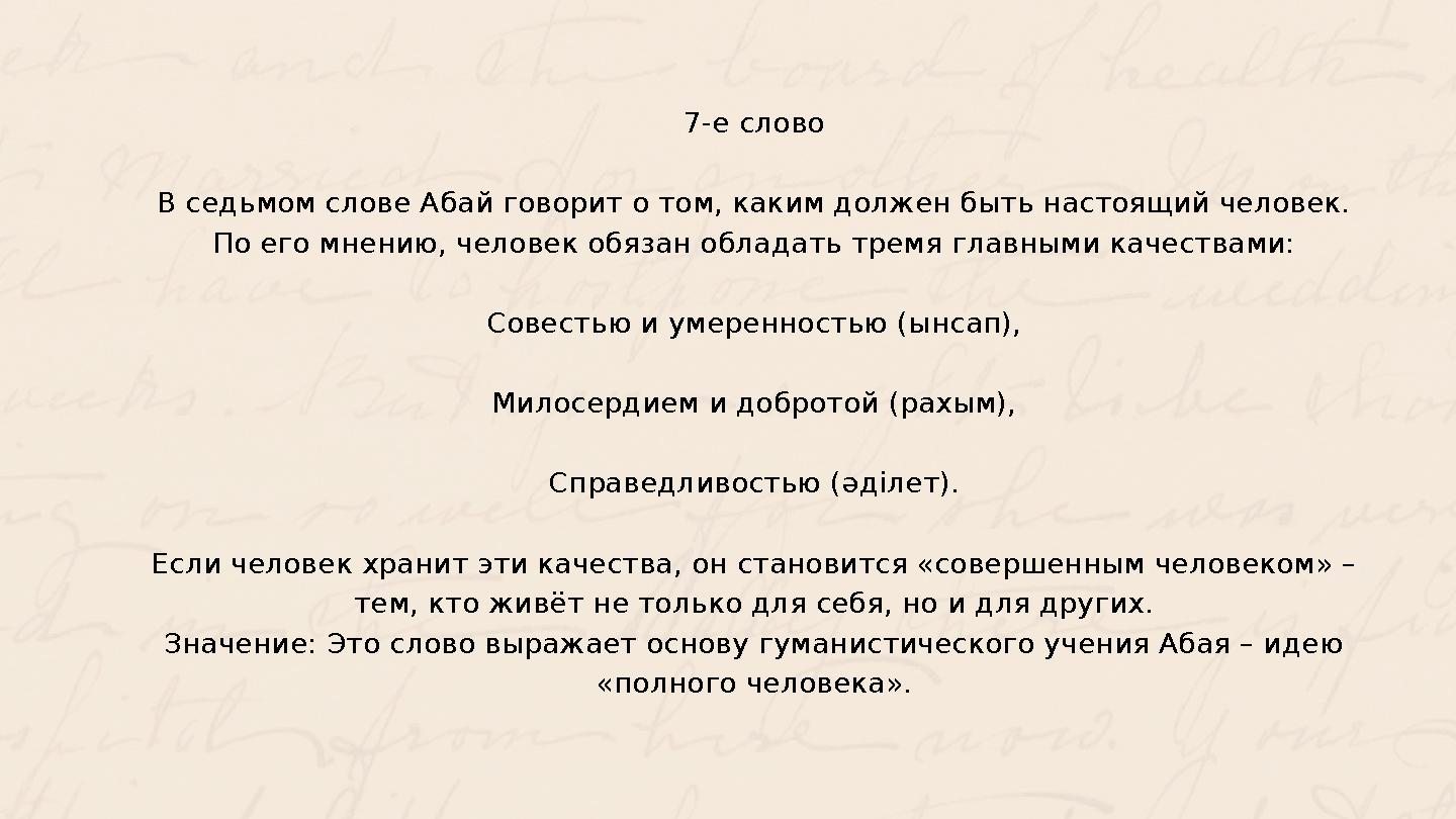 7-е слово В седьмом слове Абай говорит о том, каким должен быть настоящий человек. По его мнению, человек обязан обладать тремя