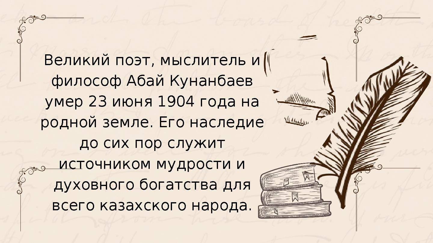 Великий поэт, мыслитель и философ Абай Кунанбаев умер 23 июня 1904 года на родной земле. Его наследие до сих пор служит ист