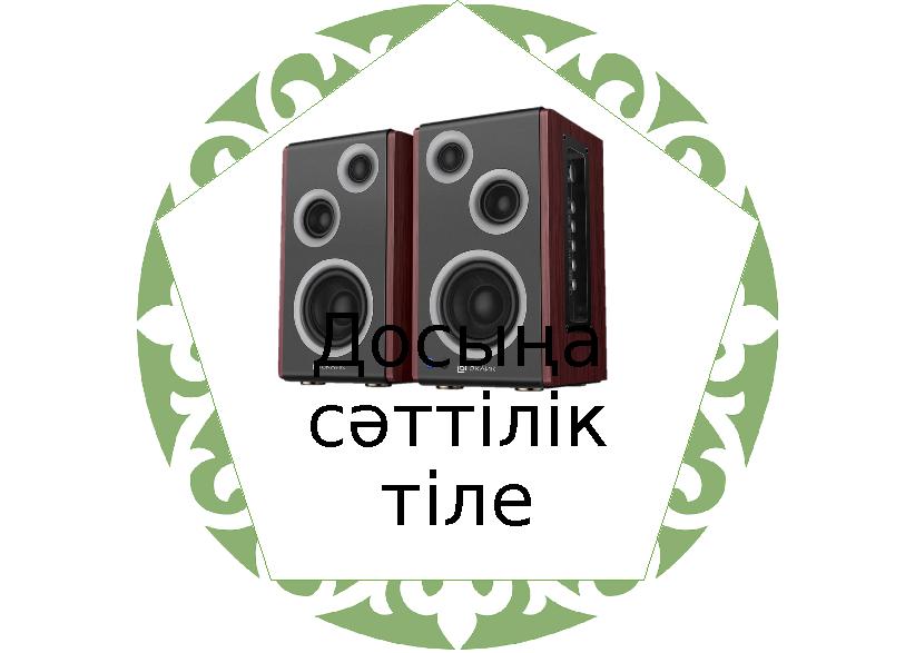 Досыңа сәттілік тіле