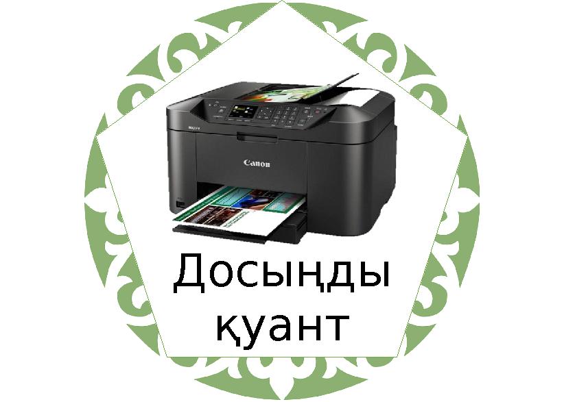 Досыңды қуант