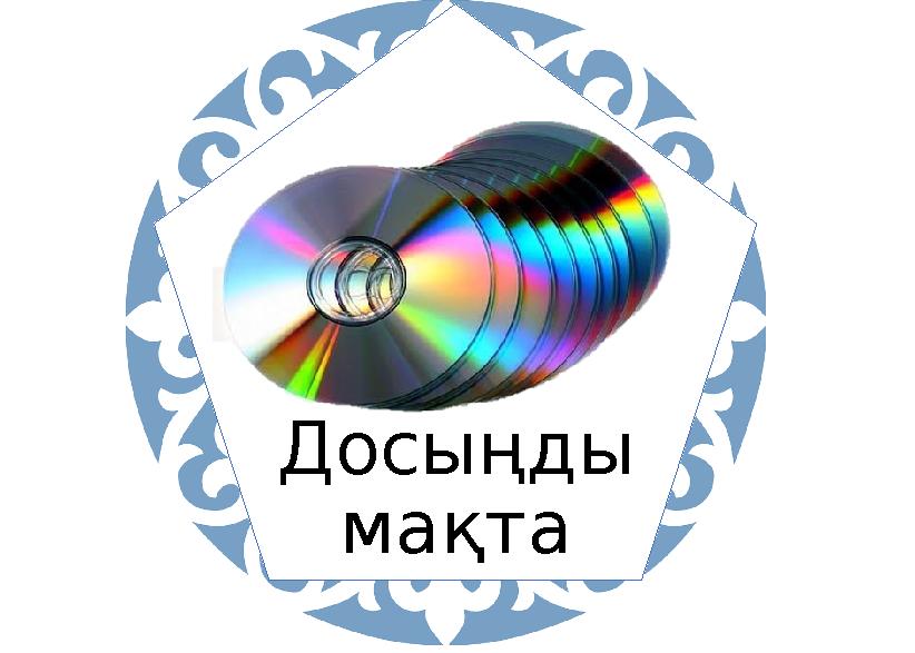 Досыңды мақта