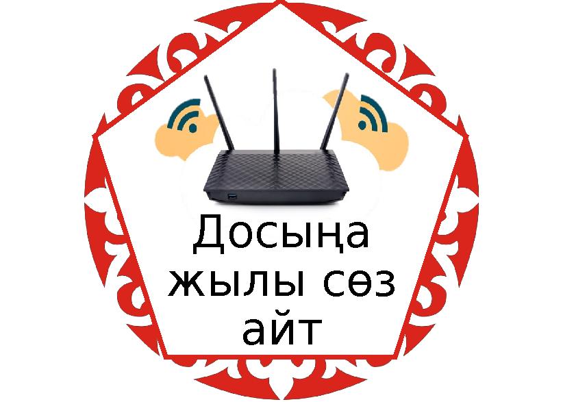 Досыңа жылы сөз айт