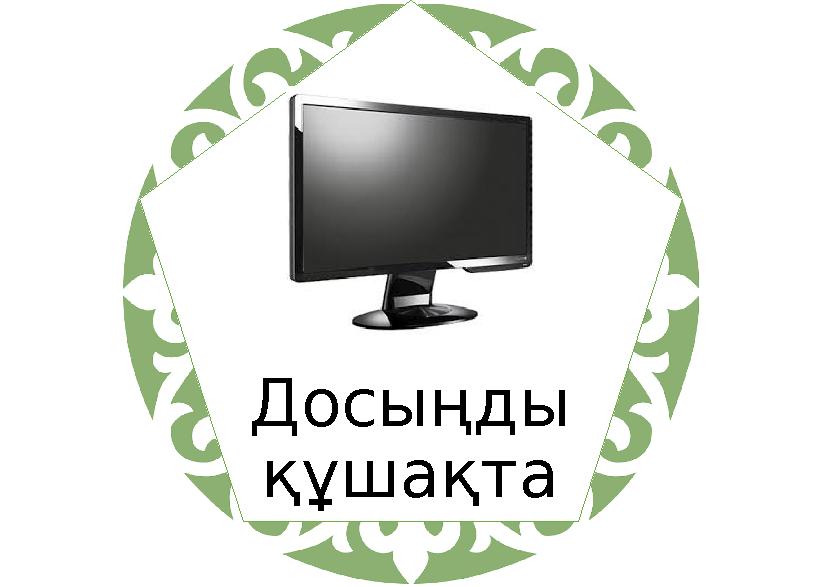 Досыңды құшақта