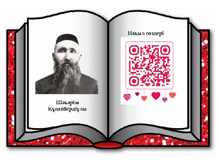Шәкәрім Құдайбердіұлы Нақыл сөздері