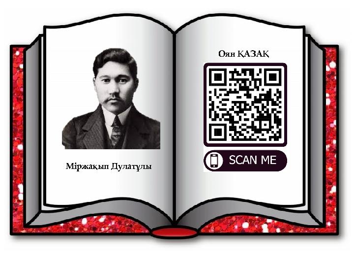 Міржақып Дулатұлы Оян ҚАЗАҚ