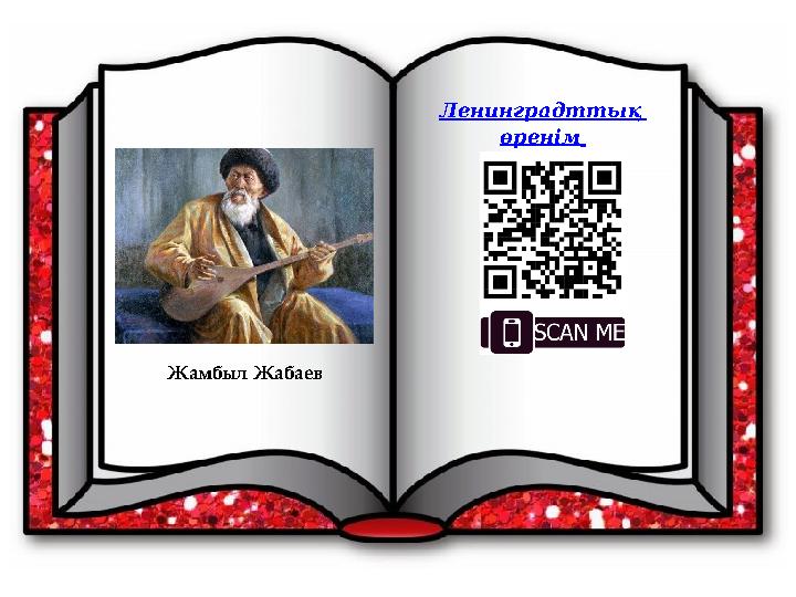 Жамбыл Жабаев Ленинградттық өренім